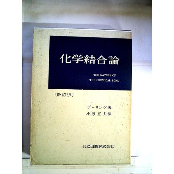 クールソン　化学結合論 化学結合論 (1963年) | クールソン, 関 集三, 千原 秀昭, 鈴木